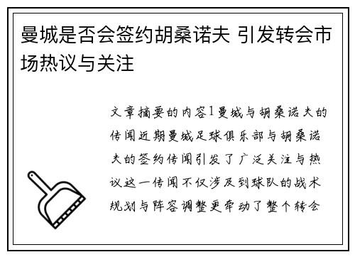 曼城是否会签约胡桑诺夫 引发转会市场热议与关注
