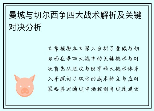 曼城与切尔西争四大战术解析及关键对决分析