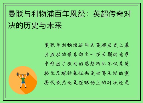 曼联与利物浦百年恩怨：英超传奇对决的历史与未来