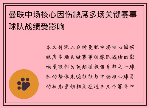 曼联中场核心因伤缺席多场关键赛事球队战绩受影响