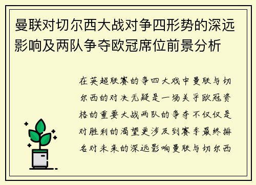 曼联对切尔西大战对争四形势的深远影响及两队争夺欧冠席位前景分析