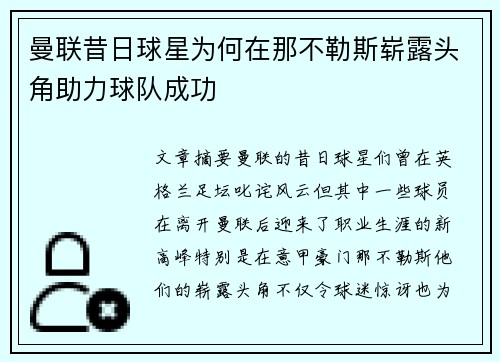 曼联昔日球星为何在那不勒斯崭露头角助力球队成功