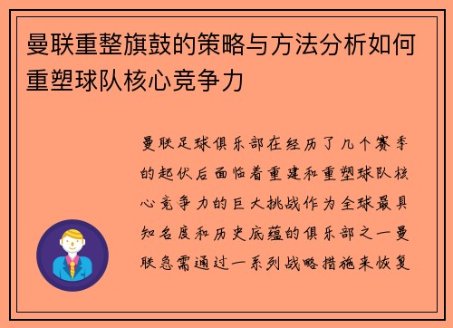 曼联重整旗鼓的策略与方法分析如何重塑球队核心竞争力