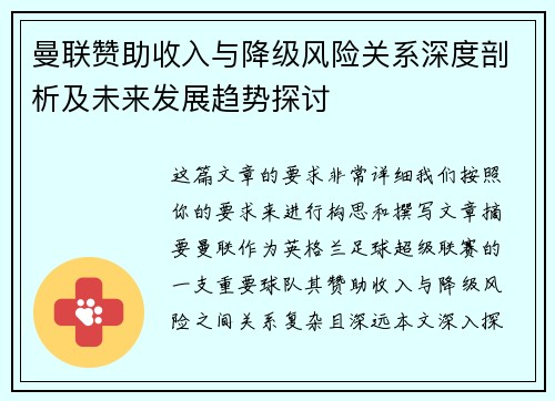 曼联赞助收入与降级风险关系深度剖析及未来发展趋势探讨
