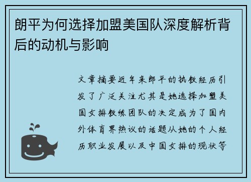 朗平为何选择加盟美国队深度解析背后的动机与影响 朗平为何选择加盟美国队深度解析背后的动机与影响