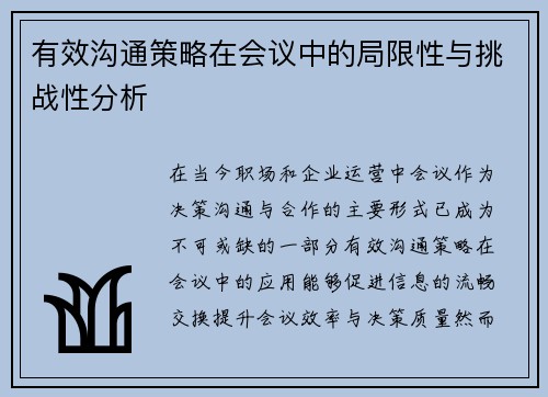 有效沟通策略在会议中的局限性与挑战性分析