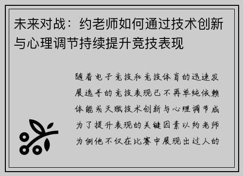 未来对战：约老师如何通过技术创新与心理调节持续提升竞技表现