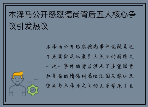 本泽马公开怒怼德尚背后五大核心争议引发热议