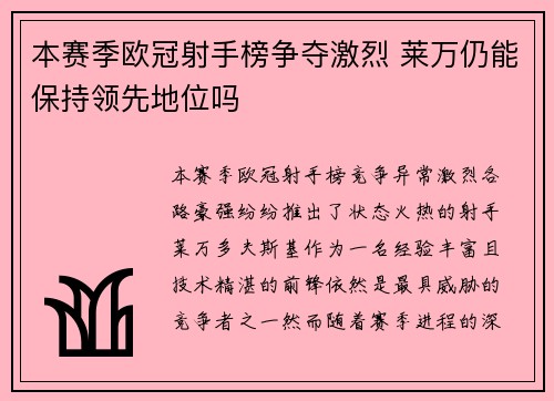 本赛季欧冠射手榜争夺激烈 莱万仍能保持领先地位吗 本赛季欧冠射手榜争夺激烈 莱万仍能保持领先地位吗