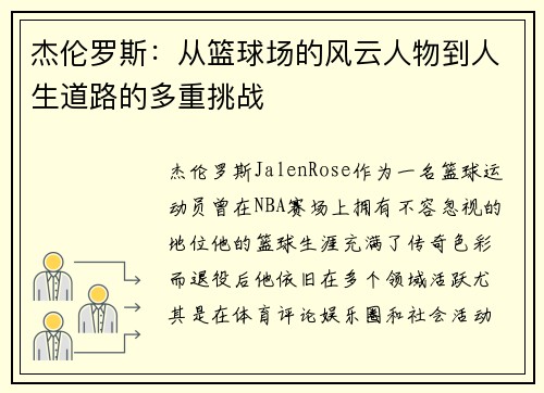 杰伦罗斯：从篮球场的风云人物到人生道路的多重挑战