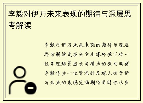 李毅对伊万未来表现的期待与深层思考解读