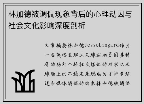 林加德被调侃现象背后的心理动因与社会文化影响深度剖析 林加德被调侃现象背后的心理动因与社会文化影响深度剖析