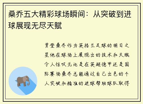 桑乔五大精彩球场瞬间：从突破到进球展现无尽天赋