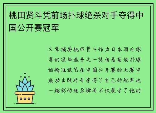 桃田贤斗凭前场扑球绝杀对手夺得中国公开赛冠军 桃田贤斗凭前场扑球绝杀对手夺得中国公开赛冠军