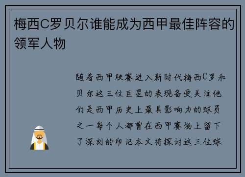 梅西C罗贝尔谁能成为西甲最佳阵容的领军人物