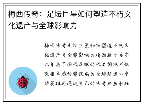 梅西传奇：足坛巨星如何塑造不朽文化遗产与全球影响力