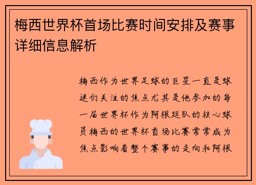 梅西世界杯首场比赛时间安排及赛事详细信息解析