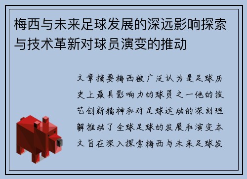 梅西与未来足球发展的深远影响探索与技术革新对球员演变的推动 梅西与未来足球发展的深远影响探索与技术革新对球员演变的推动