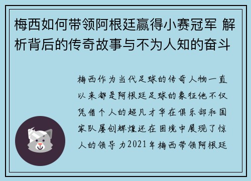 梅西如何带领阿根廷赢得小赛冠军 解析背后的传奇故事与不为人知的奋斗历程