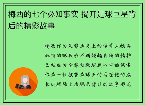 梅西的七个必知事实 揭开足球巨星背后的精彩故事