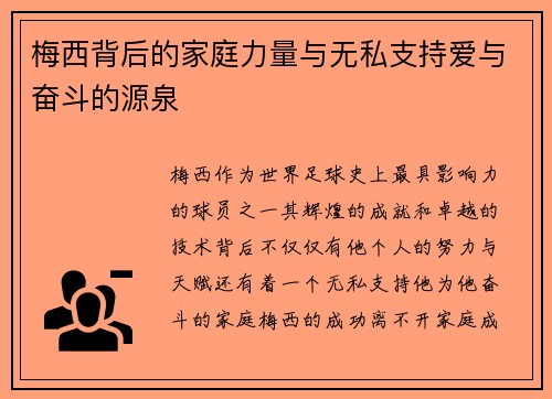梅西背后的家庭力量与无私支持爱与奋斗的源泉 梅西背后的家庭力量与无私支持爱与奋斗的源泉