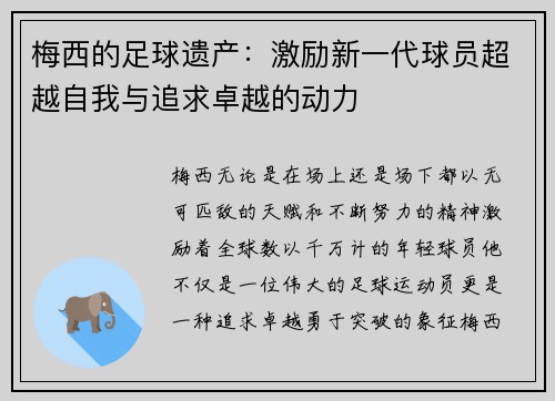 梅西的足球遗产:激励新一代球员超越自我与追求卓越的动力 梅西的足球遗产:激励新一代球员超越自我与追求卓越的动力