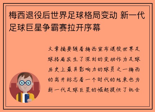 梅西退役后世界足球格局变动 新一代足球巨星争霸赛拉开序幕