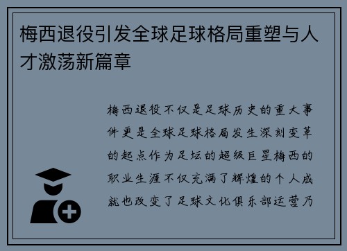 梅西退役引发全球足球格局重塑与人才激荡新篇章
