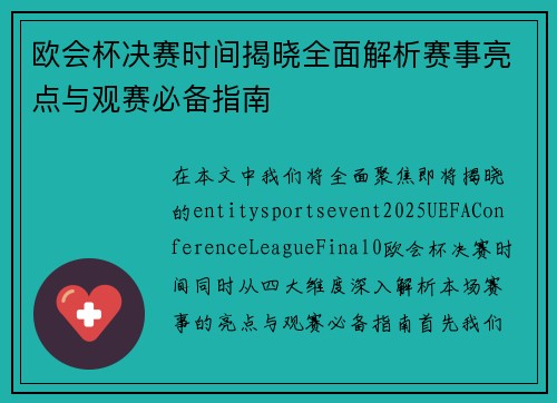 欧会杯决赛时间揭晓全面解析赛事亮点与观赛必备指南