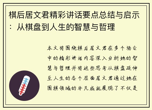 棋后居文君精彩讲话要点总结与启示：从棋盘到人生的智慧与哲理