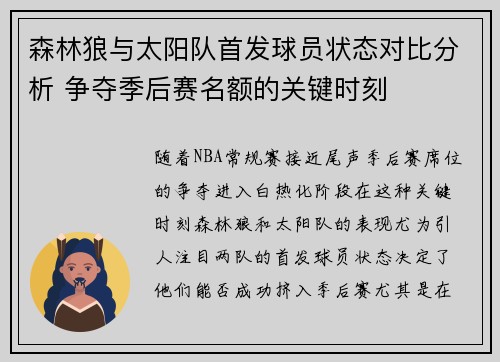 森林狼与太阳队首发球员状态对比分析 争夺季后赛名额的关键时刻