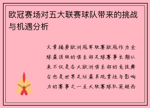 欧冠赛场对五大联赛球队带来的挑战与机遇分析