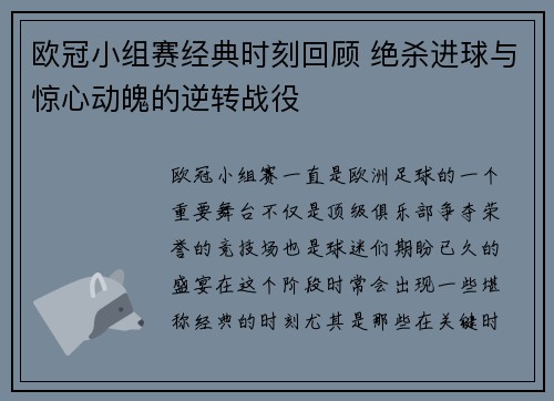 欧冠小组赛经典时刻回顾 绝杀进球与惊心动魄的逆转战役