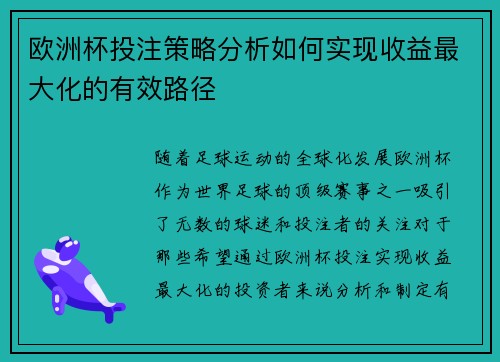 欧洲杯投注策略分析如何实现收益最大化的有效路径