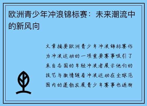 欧洲青少年冲浪锦标赛：未来潮流中的新风向