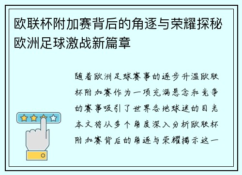 欧联杯附加赛背后的角逐与荣耀探秘欧洲足球激战新篇章