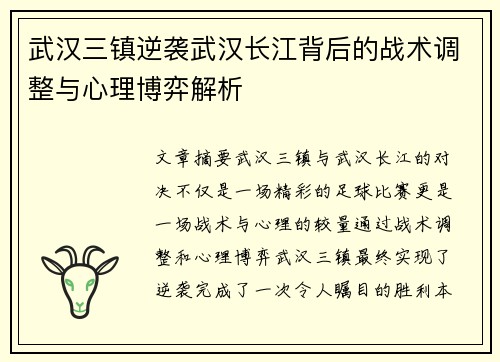 武汉三镇逆袭武汉长江背后的战术调整与心理博弈解析