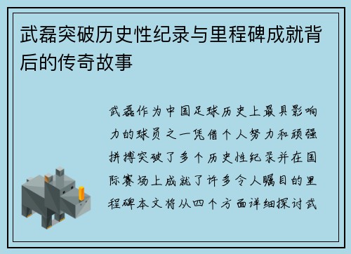 武磊突破历史性纪录与里程碑成就背后的传奇故事