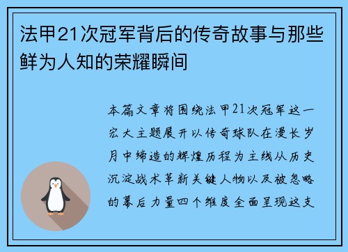 法甲21次冠军背后的传奇故事与那些鲜为人知的荣耀瞬间