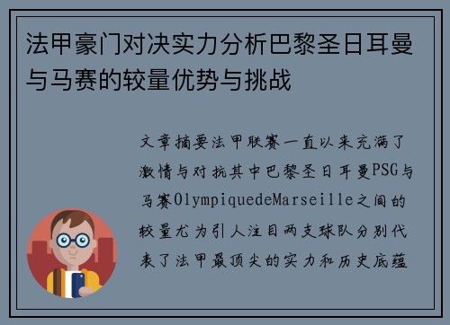 法甲豪门对决实力分析巴黎圣日耳曼与马赛的较量优势与挑战