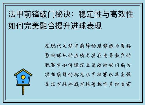 法甲前锋破门秘诀:稳定性与高效性如何完美融合提升进球表现 法甲前锋破门秘诀:稳定性与高效性如何完美融合提升进球表现