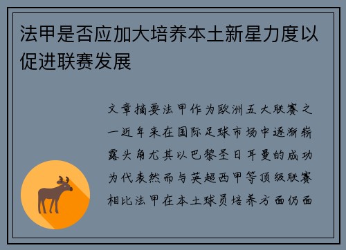 法甲是否应加大培养本土新星力度以促进联赛发展