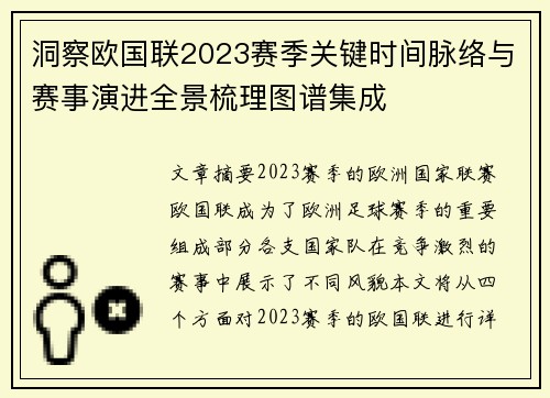 洞察欧国联2023赛季关键时间脉络与赛事演进全景梳理图谱集成 洞察欧国联2023赛季关键时间脉络与赛事演进全景梳理图谱集成