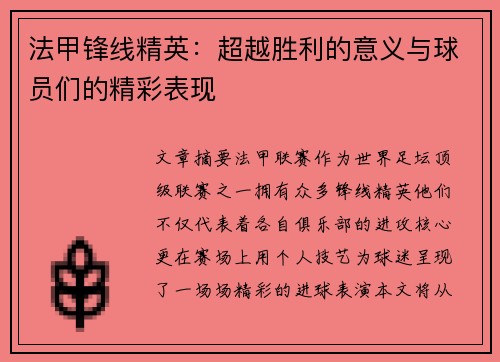 法甲锋线精英：超越胜利的意义与球员们的精彩表现