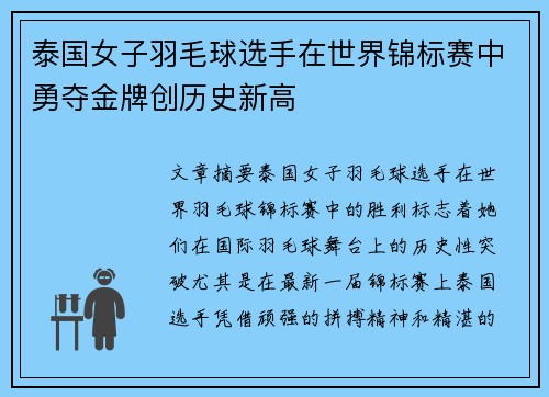 泰国女子羽毛球选手在世界锦标赛中勇夺金牌创历史新高 泰国女子羽毛球选手在世界锦标赛中勇夺金牌创历史新高