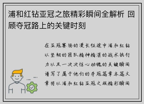 浦和红钻亚冠之旅精彩瞬间全解析 回顾夺冠路上的关键时刻