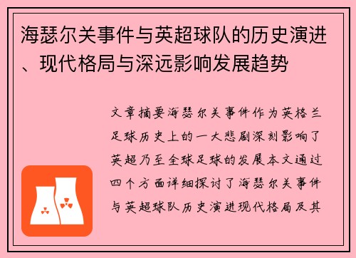 海瑟尔关事件与英超球队的历史演进、现代格局与深远影响发展趋势