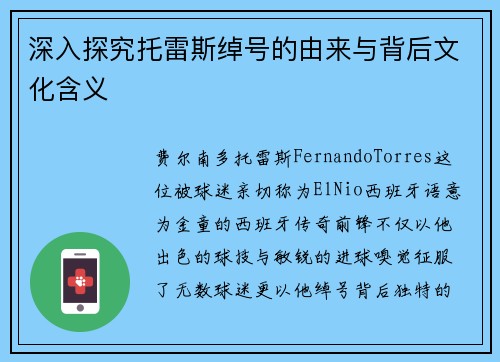 深入探究托雷斯绰号的由来与背后文化含义