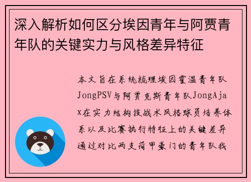 深入解析如何区分埃因青年与阿贾青年队的关键实力与风格差异特征 深入解析如何区分埃因青年与阿贾青年队的关键实力与风格差异特征
