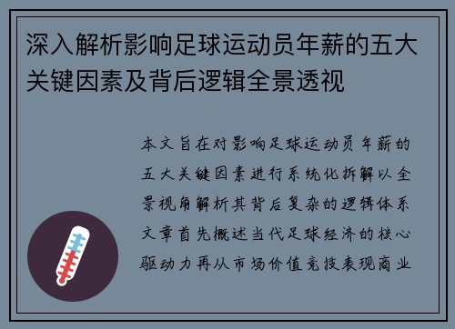 深入解析影响足球运动员年薪的五大关键因素及背后逻辑全景透视
